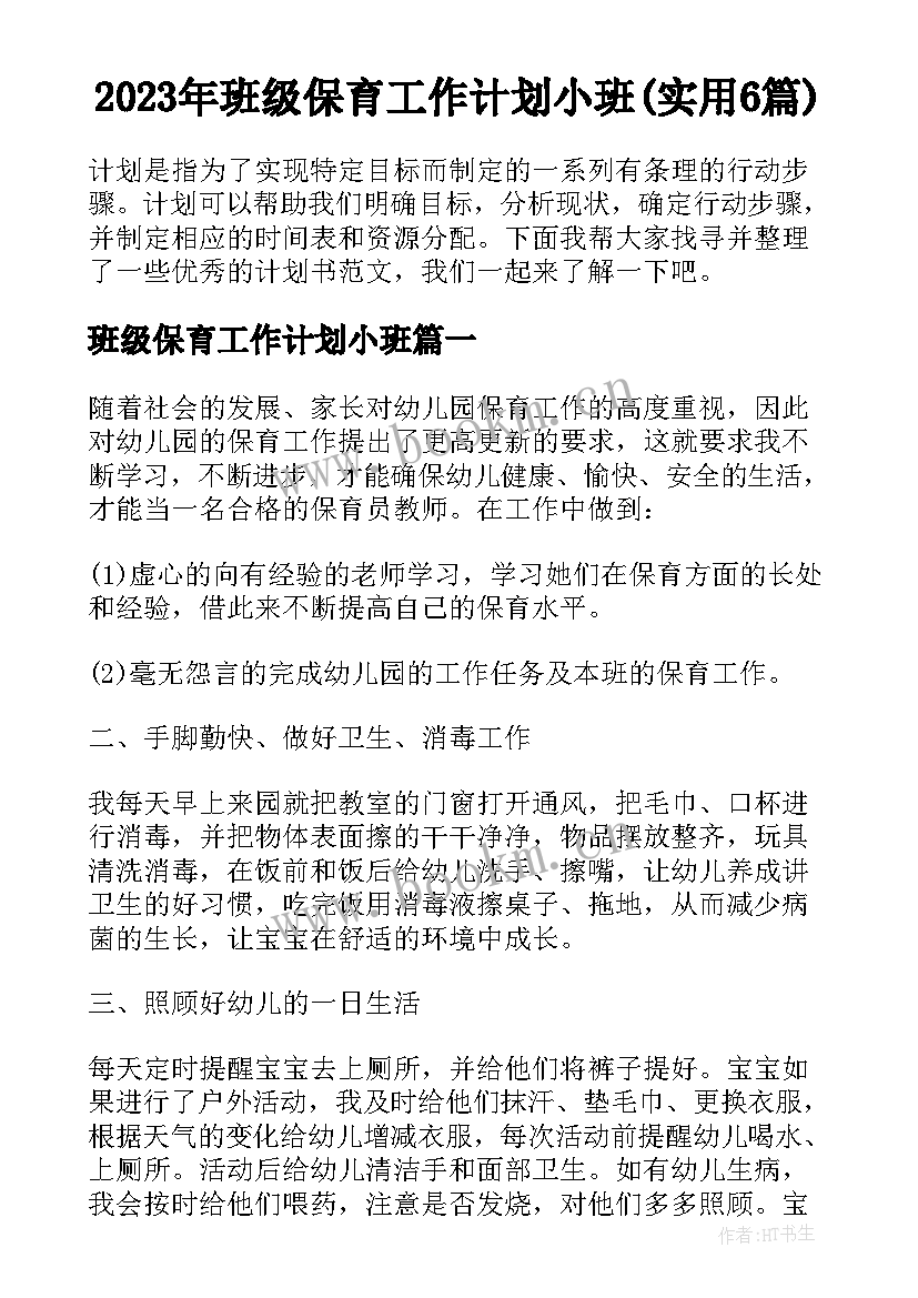 2023年班级保育工作计划小班(实用6篇)