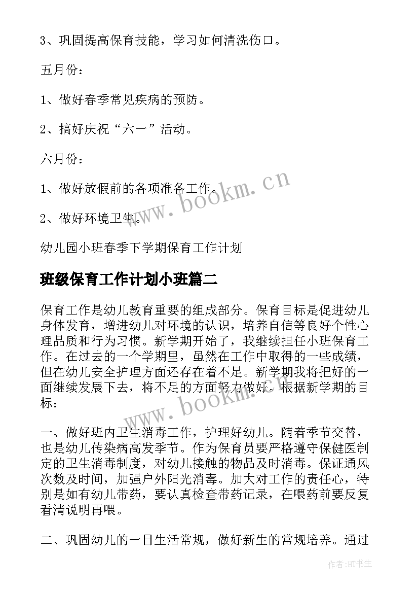 2023年班级保育工作计划小班(实用6篇)