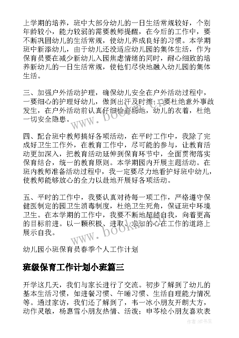 2023年班级保育工作计划小班(实用6篇)