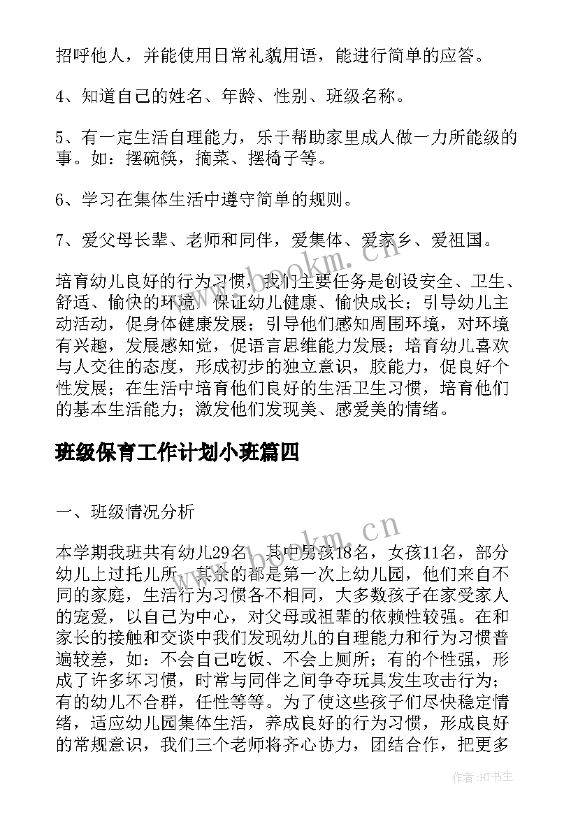 2023年班级保育工作计划小班(实用6篇)