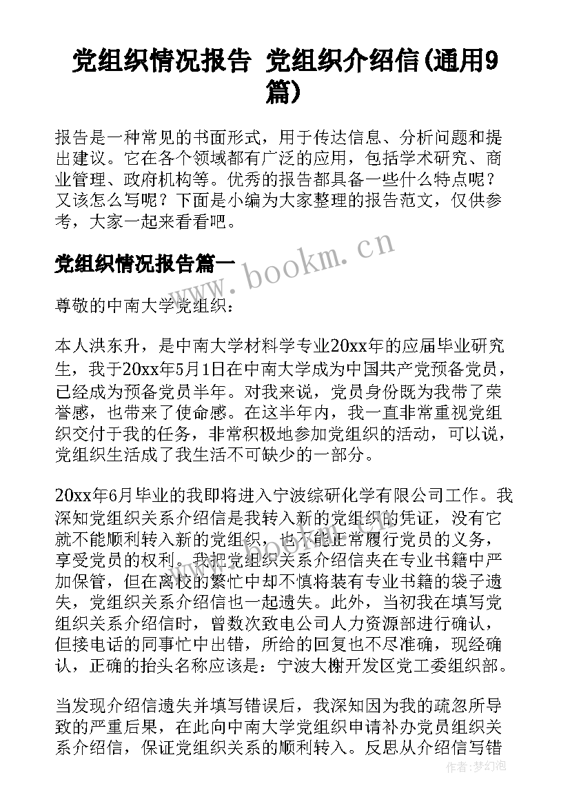 党组织情况报告 党组织介绍信(通用9篇)