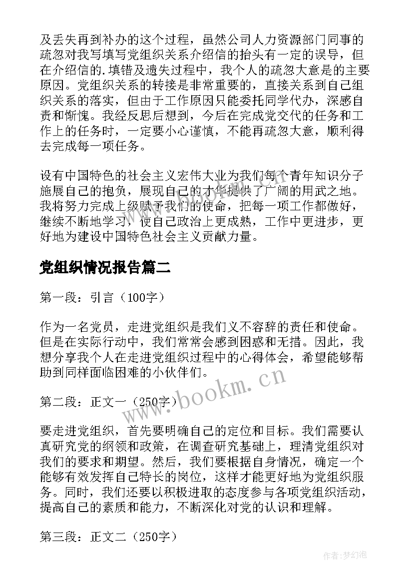 党组织情况报告 党组织介绍信(通用9篇)