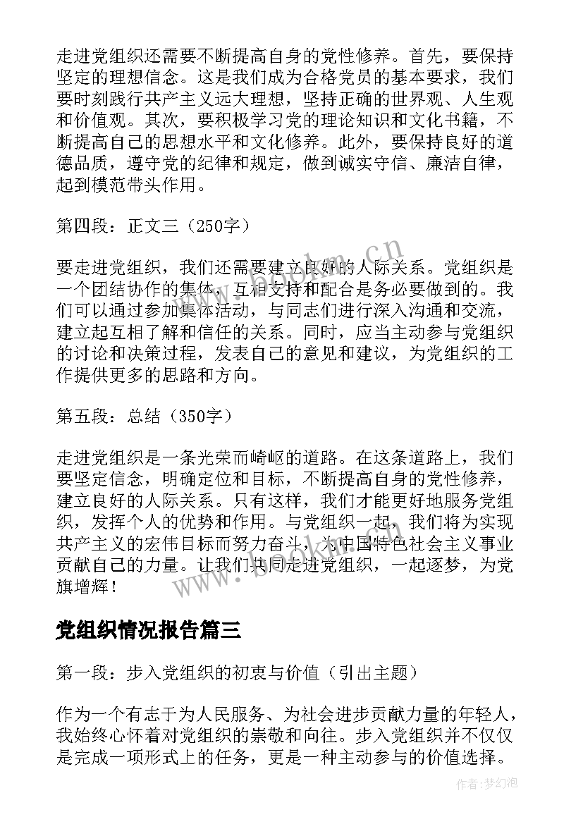 党组织情况报告 党组织介绍信(通用9篇)