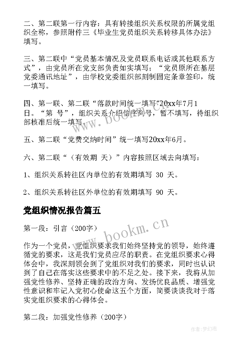 党组织情况报告 党组织介绍信(通用9篇)