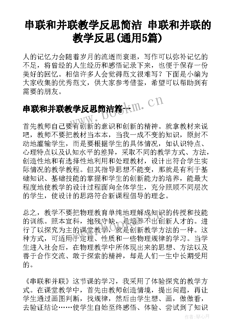 串联和并联教学反思简洁 串联和并联的教学反思(通用5篇)