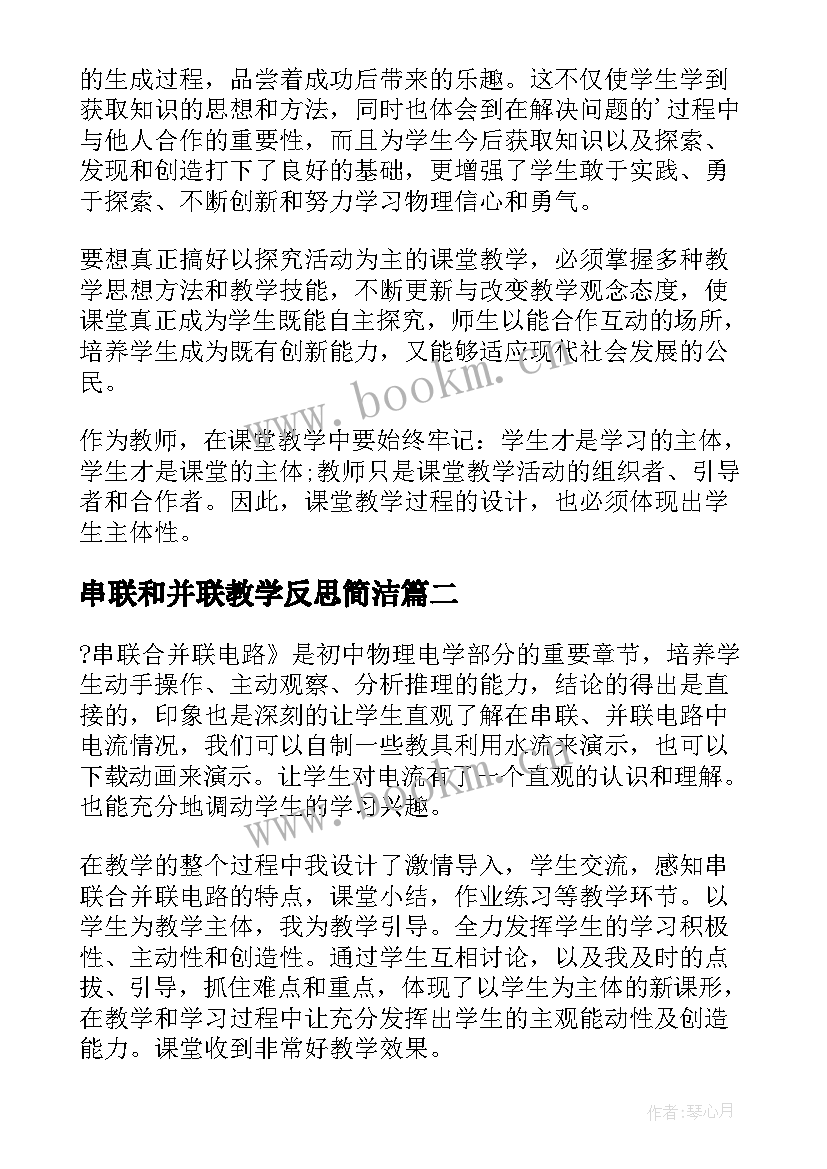 串联和并联教学反思简洁 串联和并联的教学反思(通用5篇)