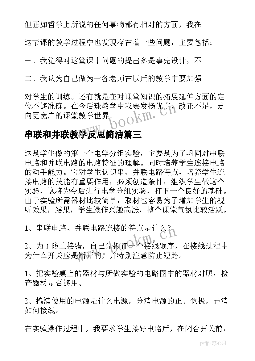 串联和并联教学反思简洁 串联和并联的教学反思(通用5篇)