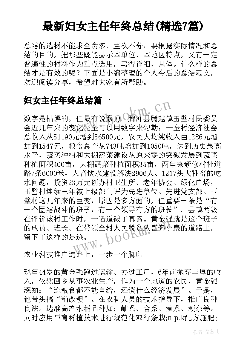 最新妇女主任年终总结(精选7篇)