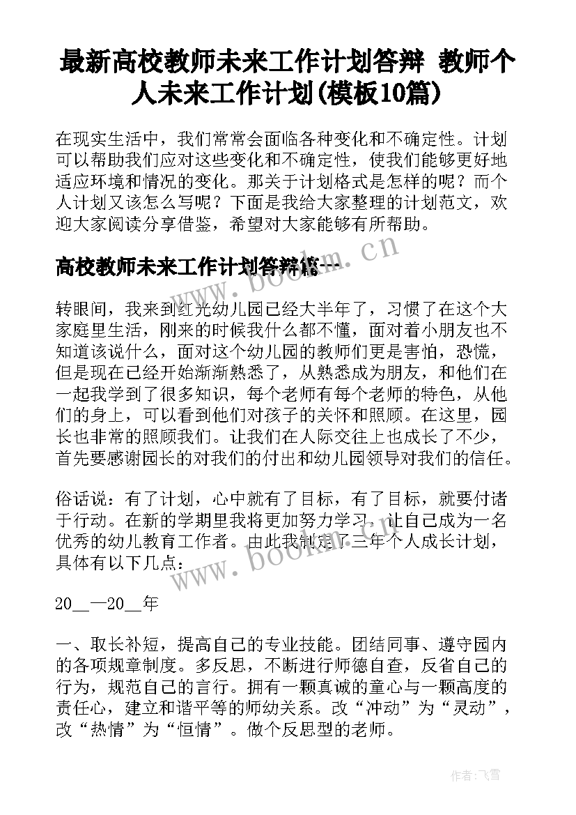 最新高校教师未来工作计划答辩 教师个人未来工作计划(模板10篇)