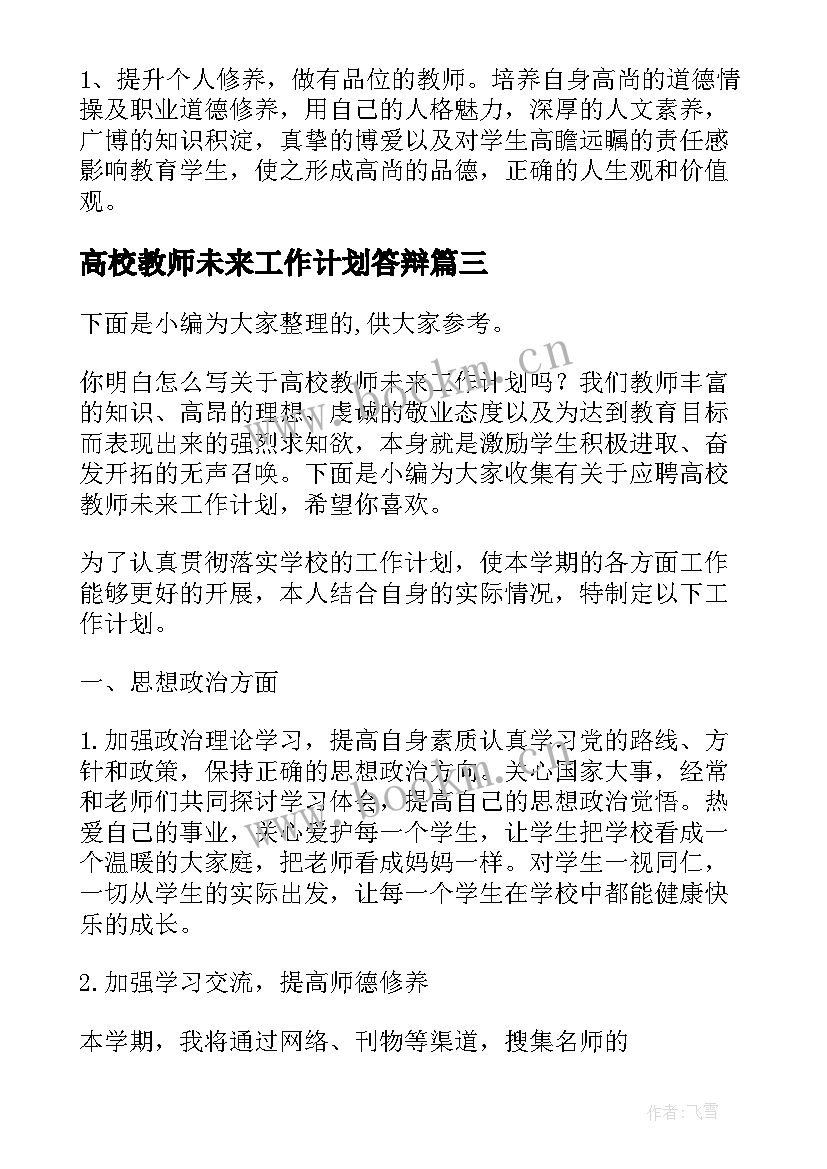 最新高校教师未来工作计划答辩 教师个人未来工作计划(模板10篇)