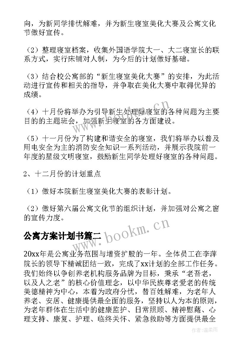 2023年公寓方案计划书 公寓工作计划(通用9篇)