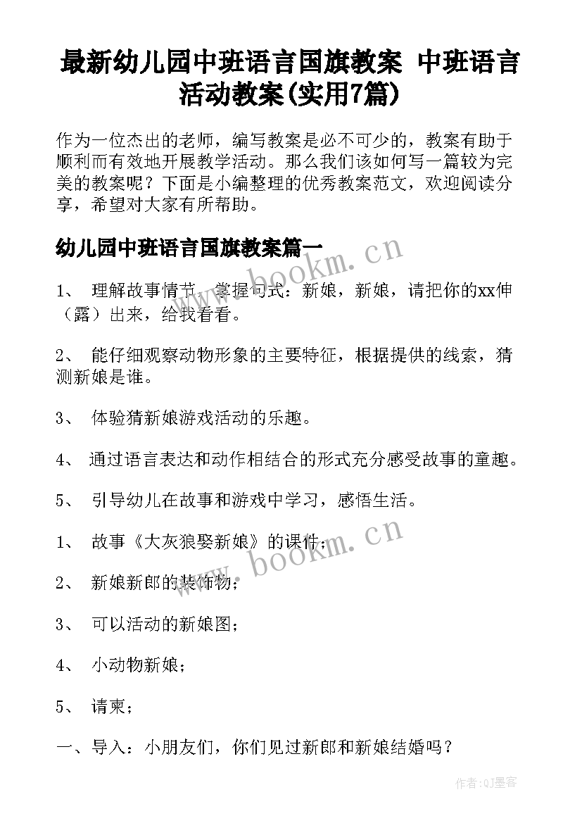 最新幼儿园中班语言国旗教案 中班语言活动教案(实用7篇)