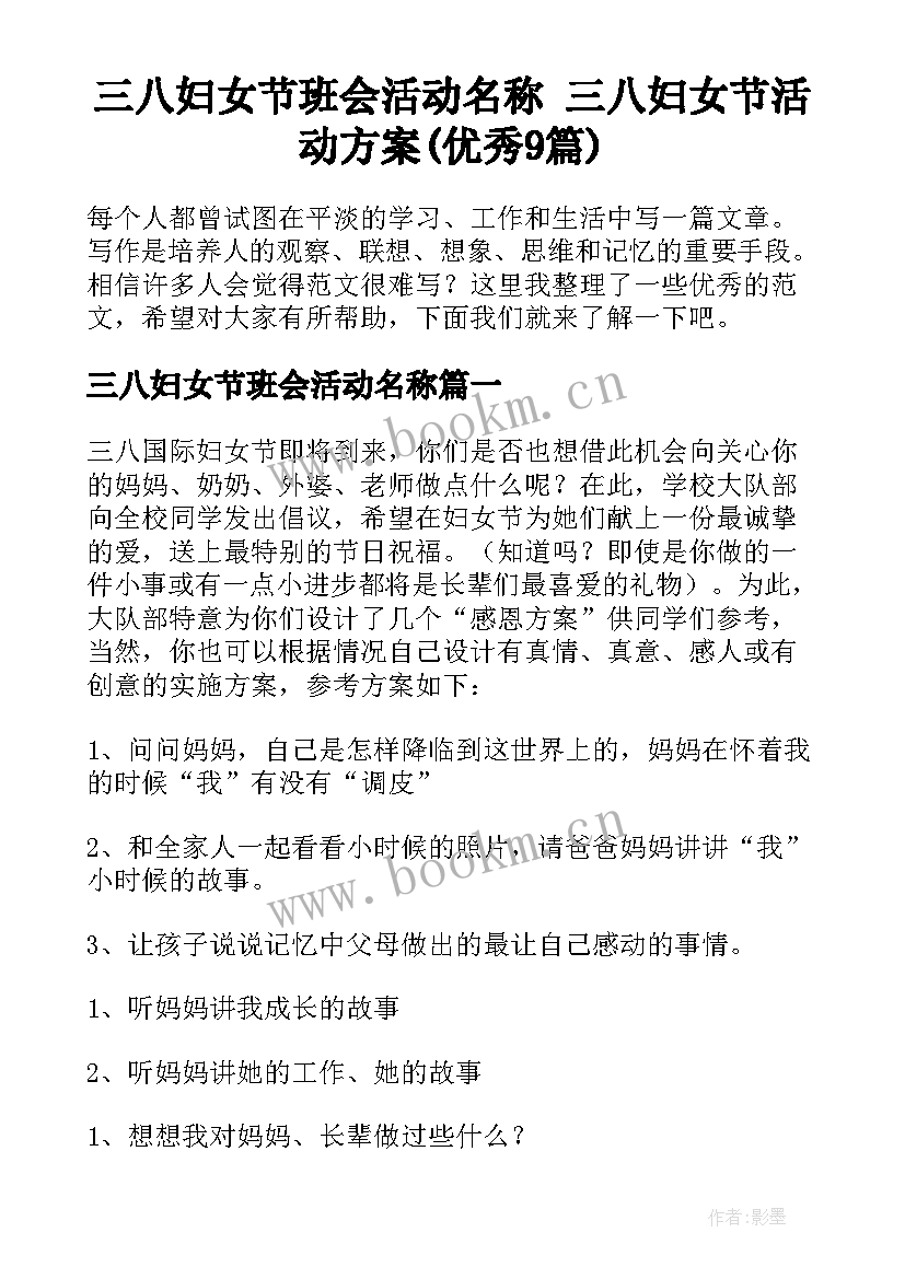 三八妇女节班会活动名称 三八妇女节活动方案(优秀9篇)