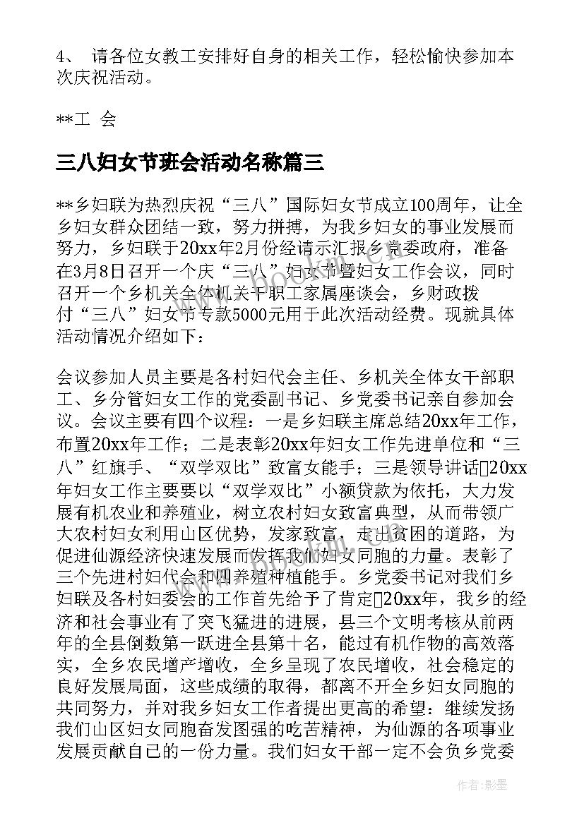 三八妇女节班会活动名称 三八妇女节活动方案(优秀9篇)