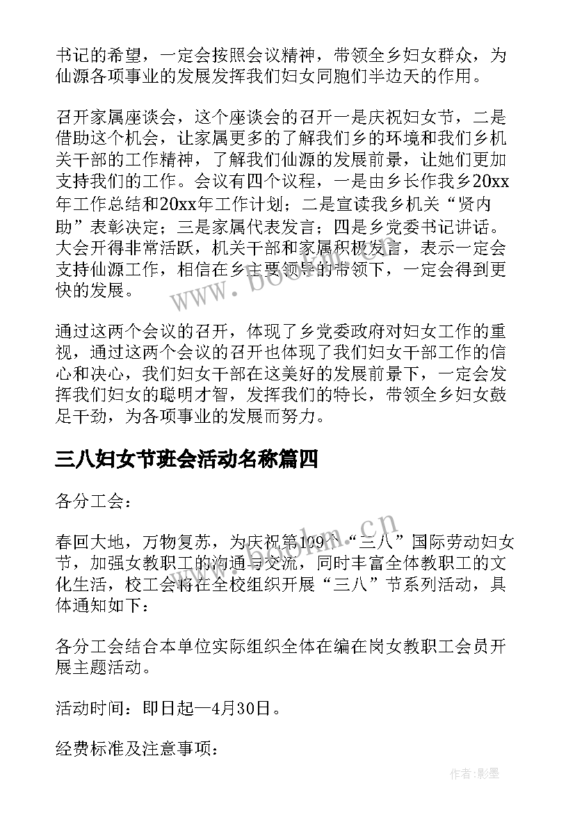 三八妇女节班会活动名称 三八妇女节活动方案(优秀9篇)