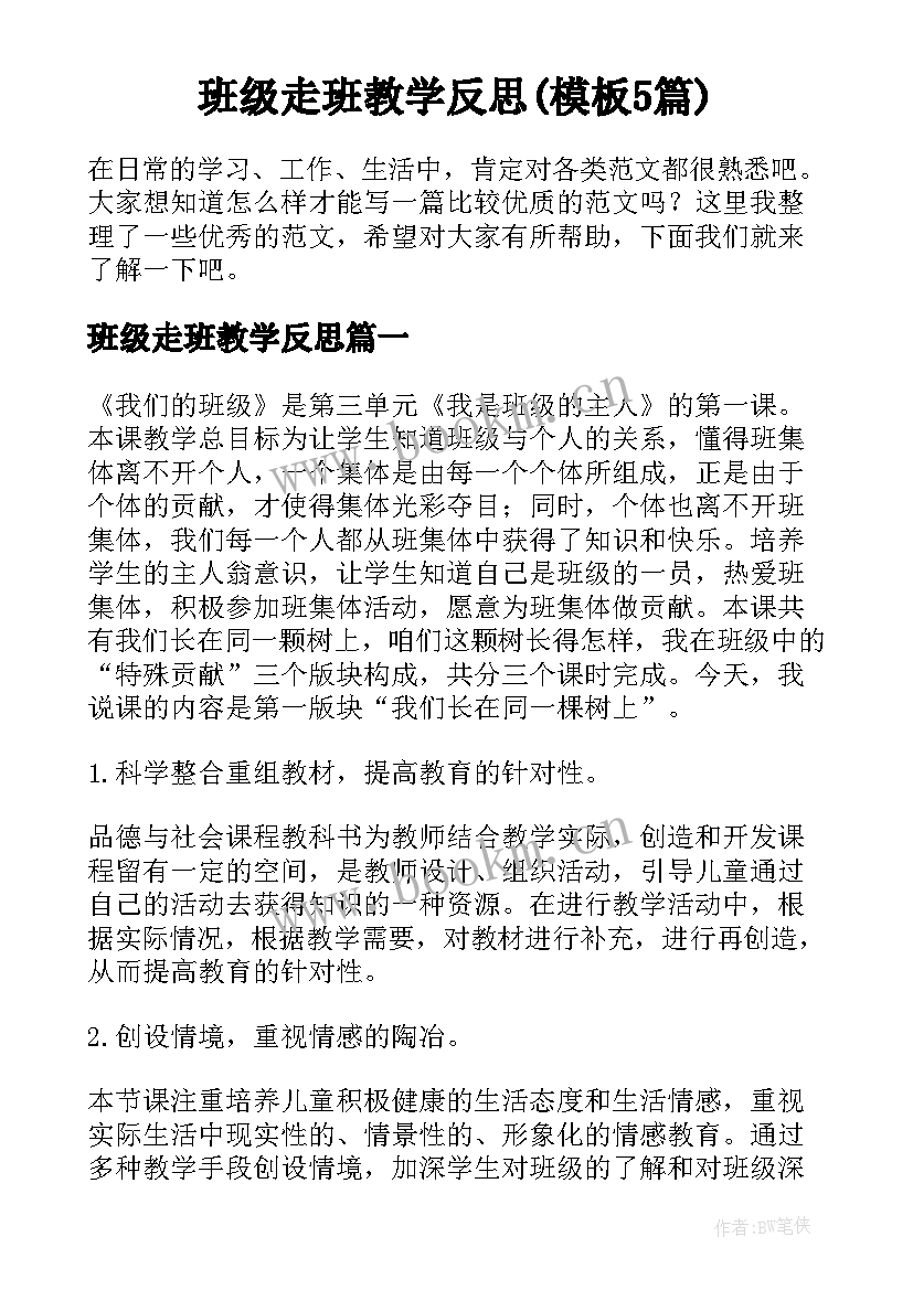 班级走班教学反思(模板5篇)