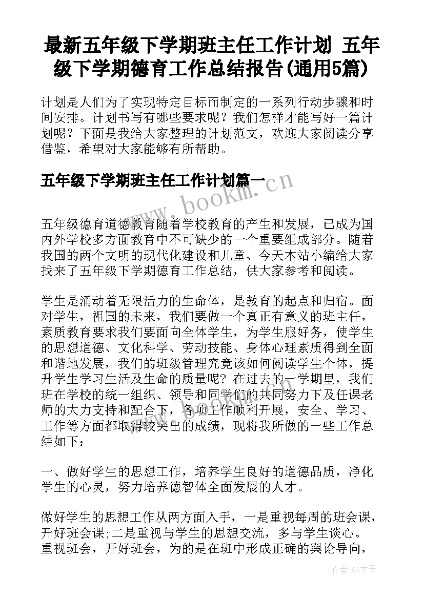 最新五年级下学期班主任工作计划 五年级下学期德育工作总结报告(通用5篇)