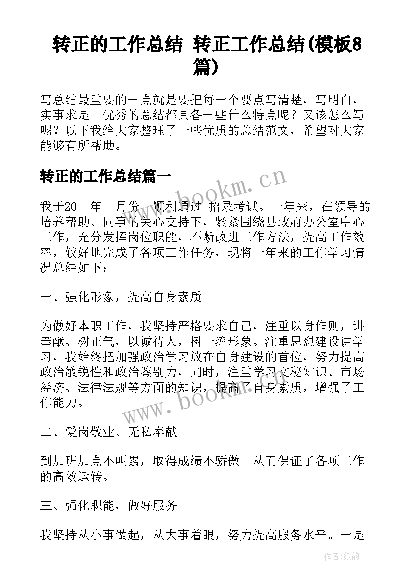 转正的工作总结 转正工作总结(模板8篇)