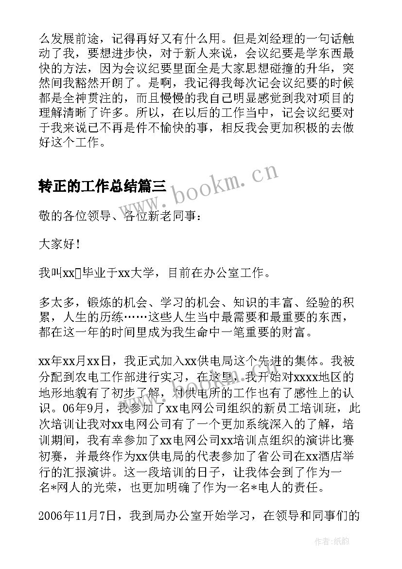 转正的工作总结 转正工作总结(模板8篇)