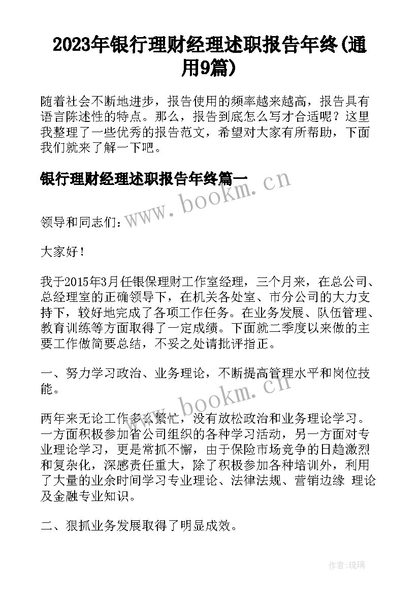 2023年银行理财经理述职报告年终(通用9篇)