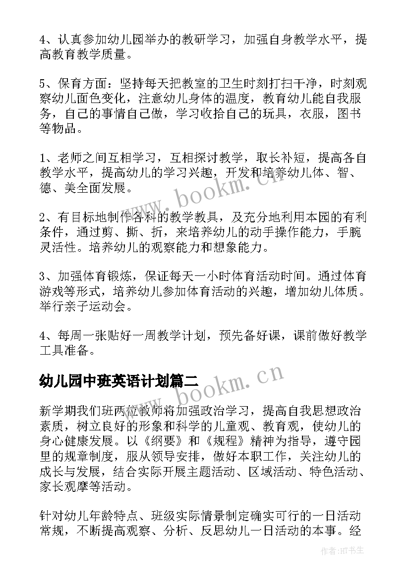 最新幼儿园中班英语计划 幼儿园中班工作计划(模板5篇)