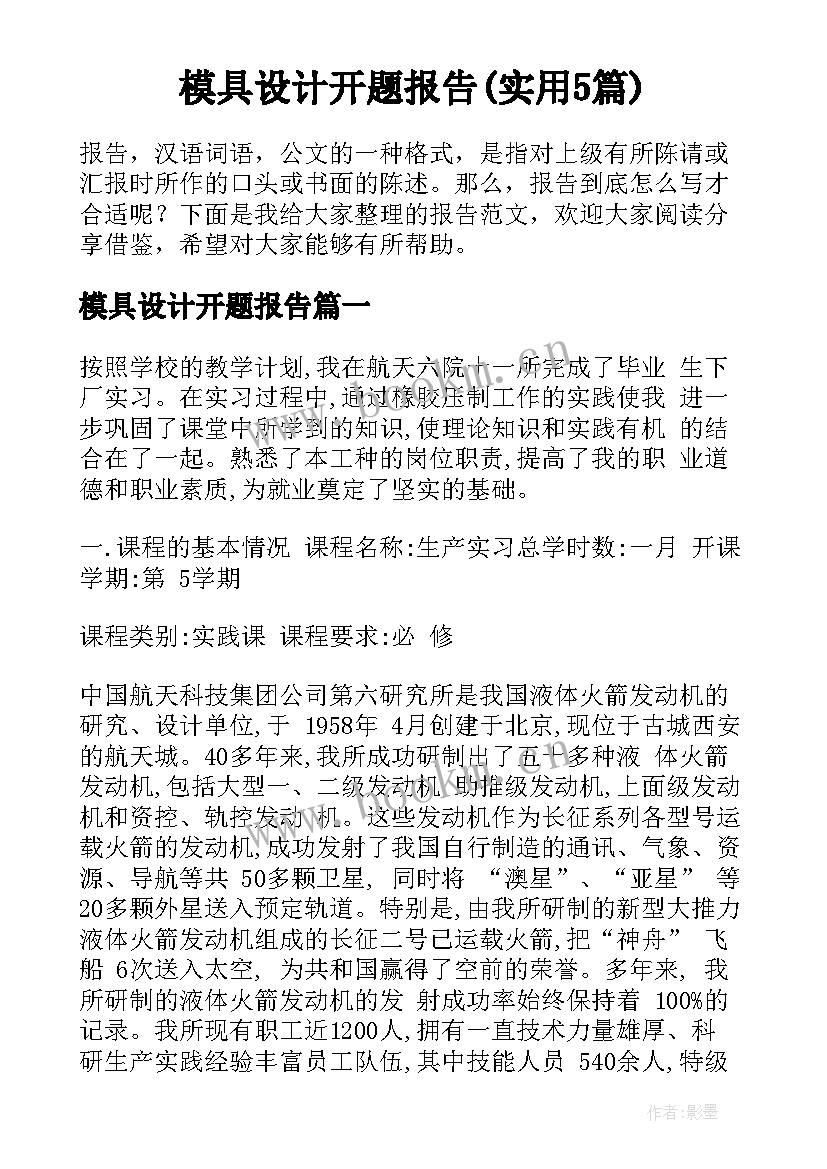 模具设计开题报告(实用5篇)