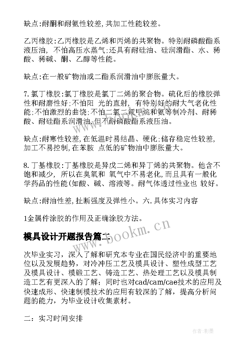 模具设计开题报告(实用5篇)