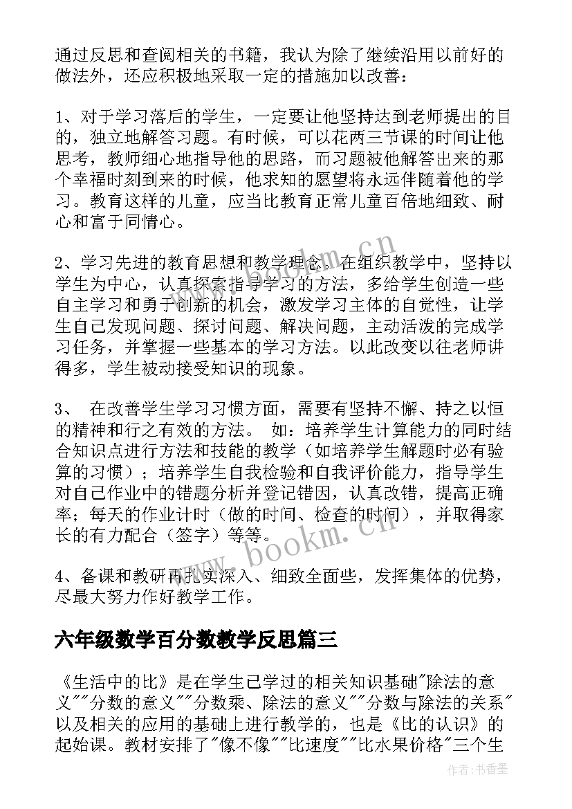 2023年六年级数学百分数教学反思 六年级数学教学反思(优质6篇)