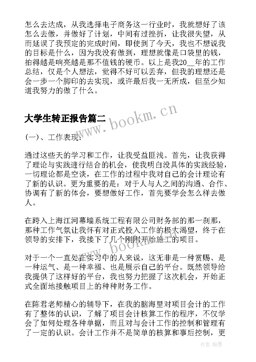 大学生转正报告(汇总8篇)