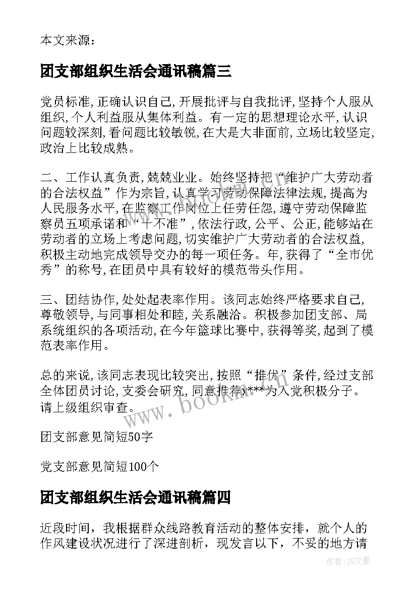 2023年团支部组织生活会通讯稿 团支部组织生活会会议内容集合(大全5篇)