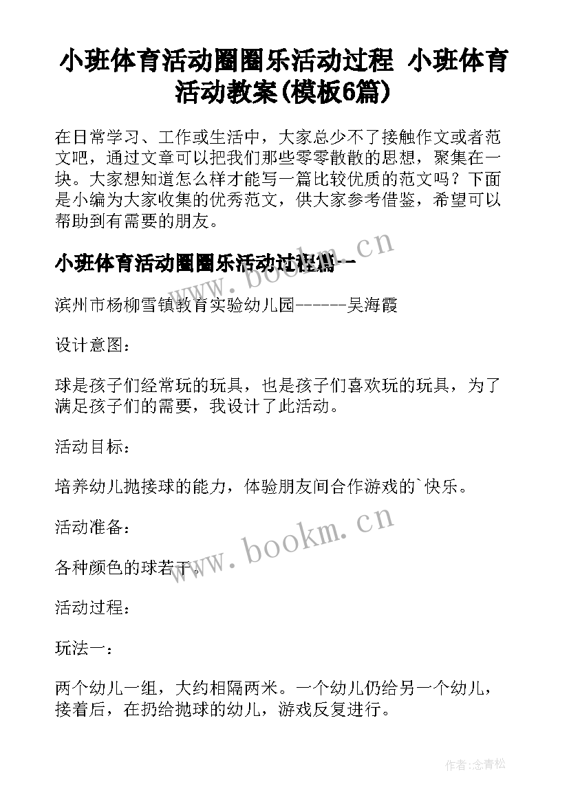 小班体育活动圈圈乐活动过程 小班体育活动教案(模板6篇)