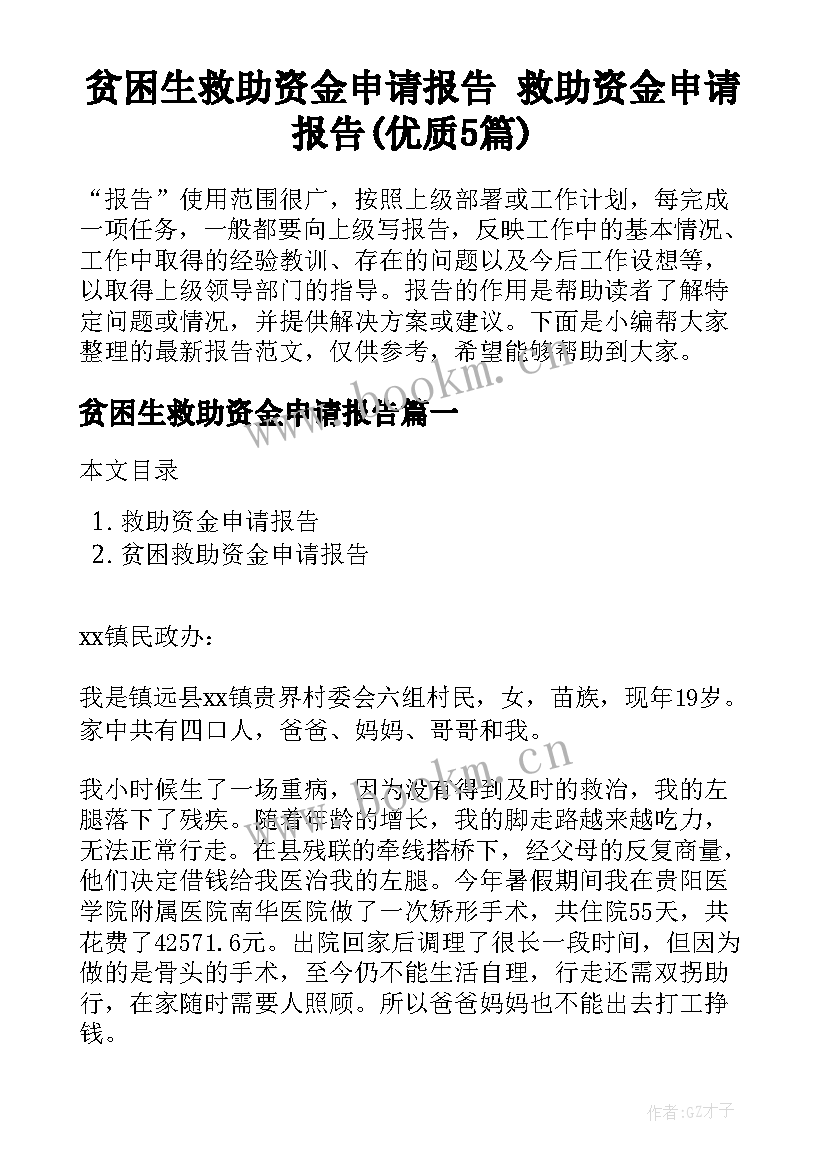 贫困生救助资金申请报告 救助资金申请报告(优质5篇)