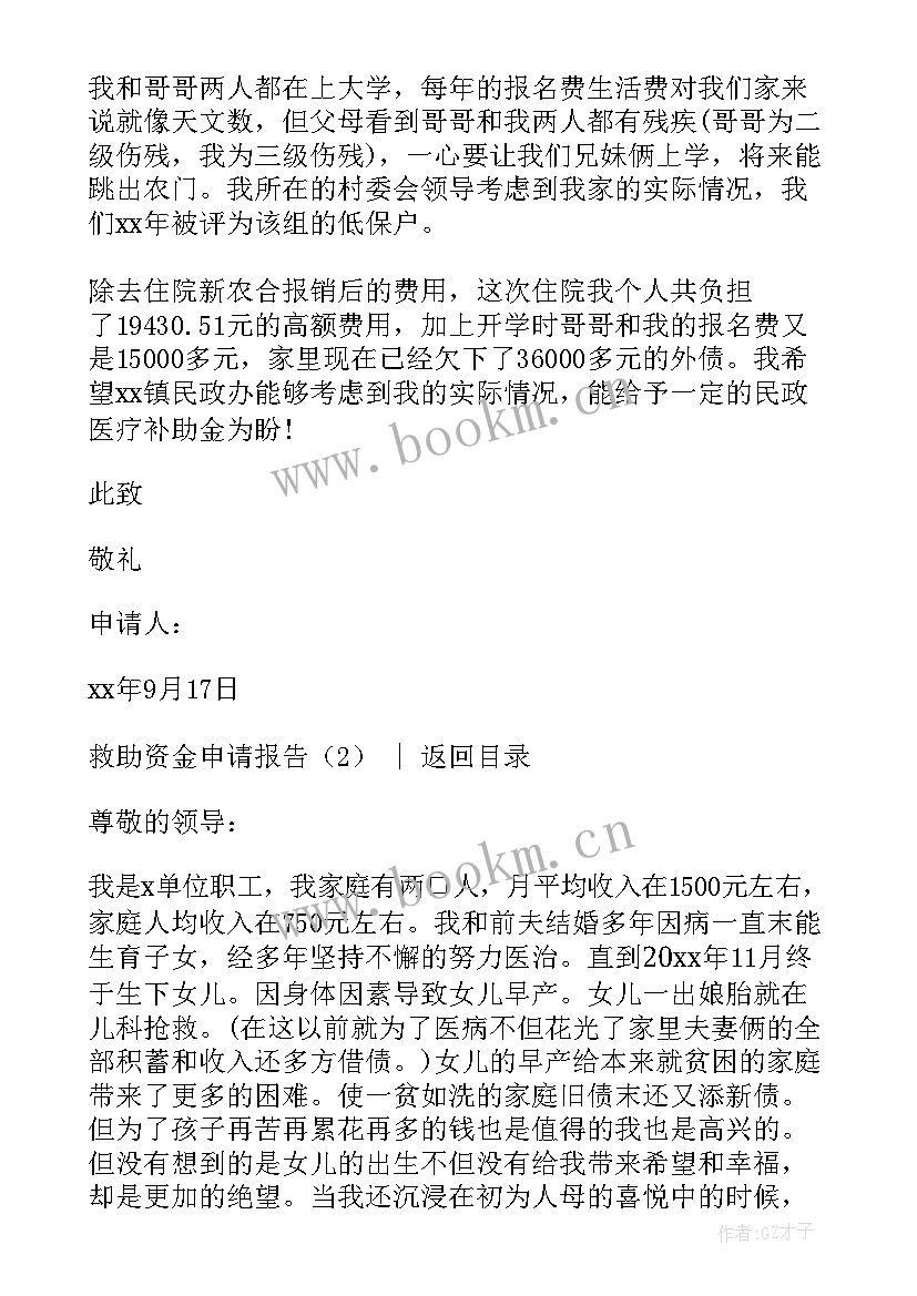 贫困生救助资金申请报告 救助资金申请报告(优质5篇)