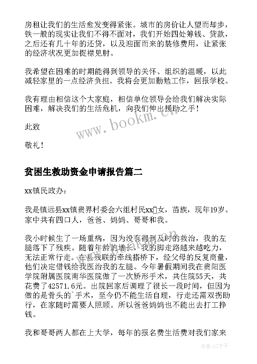 贫困生救助资金申请报告 救助资金申请报告(优质5篇)