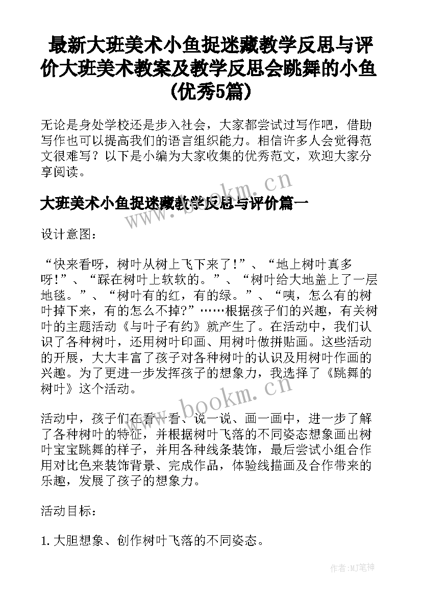 最新大班美术小鱼捉迷藏教学反思与评价 大班美术教案及教学反思会跳舞的小鱼(优秀5篇)