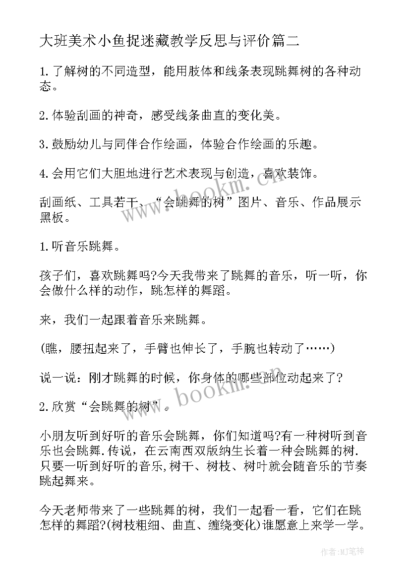 最新大班美术小鱼捉迷藏教学反思与评价 大班美术教案及教学反思会跳舞的小鱼(优秀5篇)