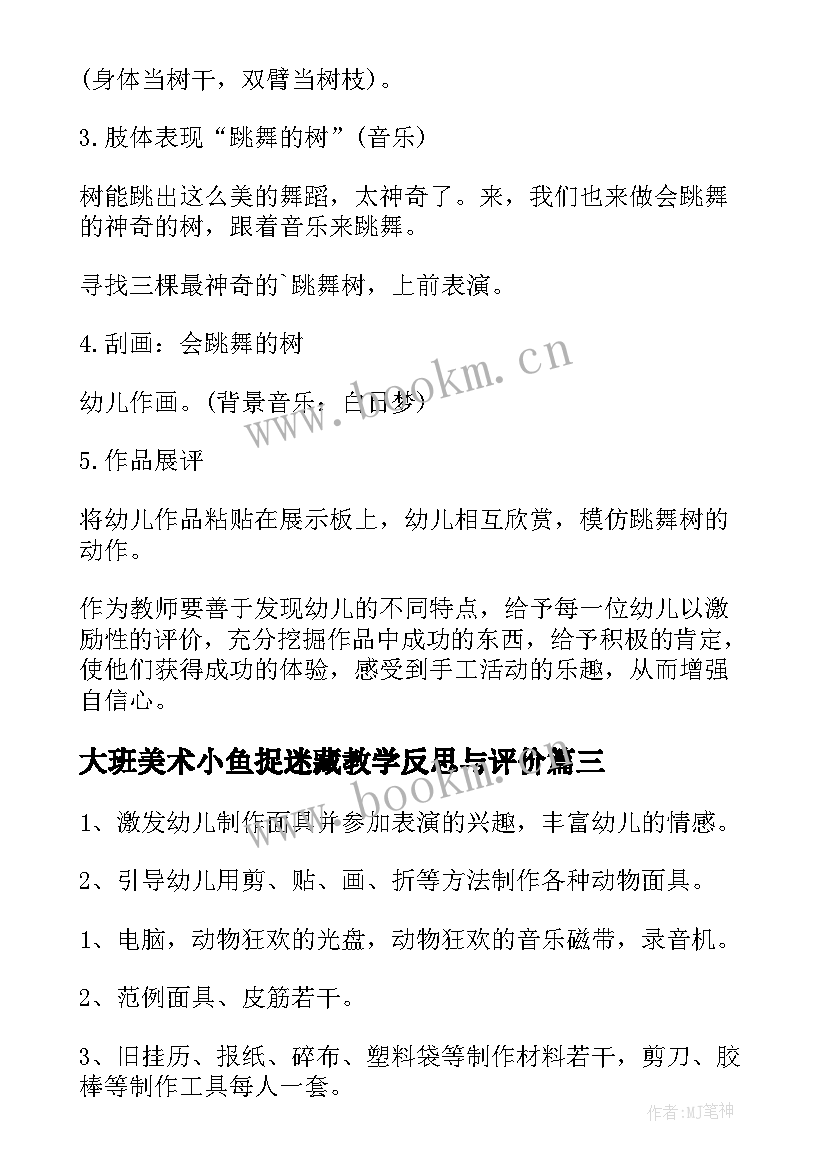 最新大班美术小鱼捉迷藏教学反思与评价 大班美术教案及教学反思会跳舞的小鱼(优秀5篇)