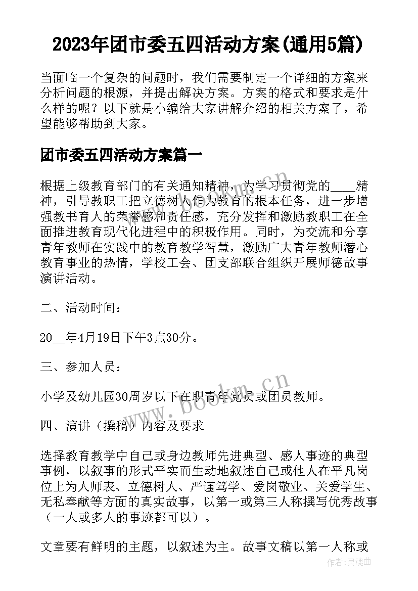 2023年团市委五四活动方案(通用5篇)