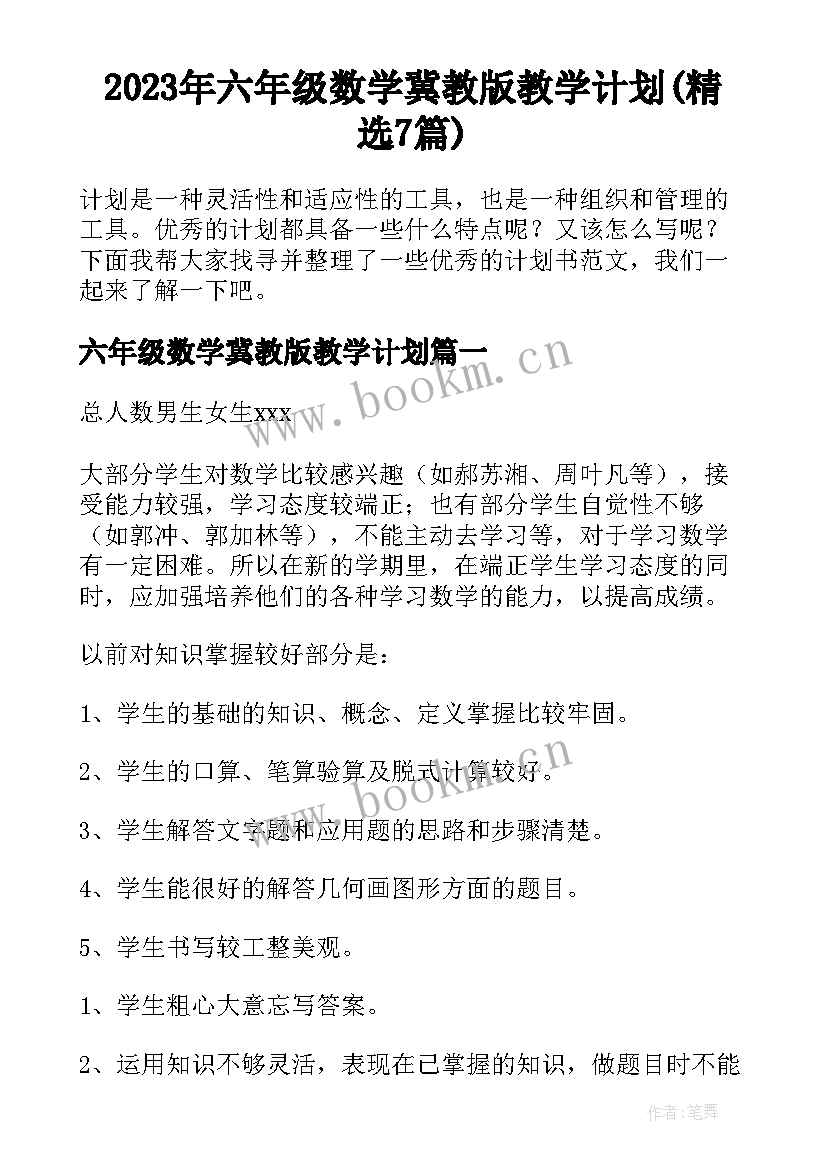 2023年六年级数学冀教版教学计划(精选7篇)