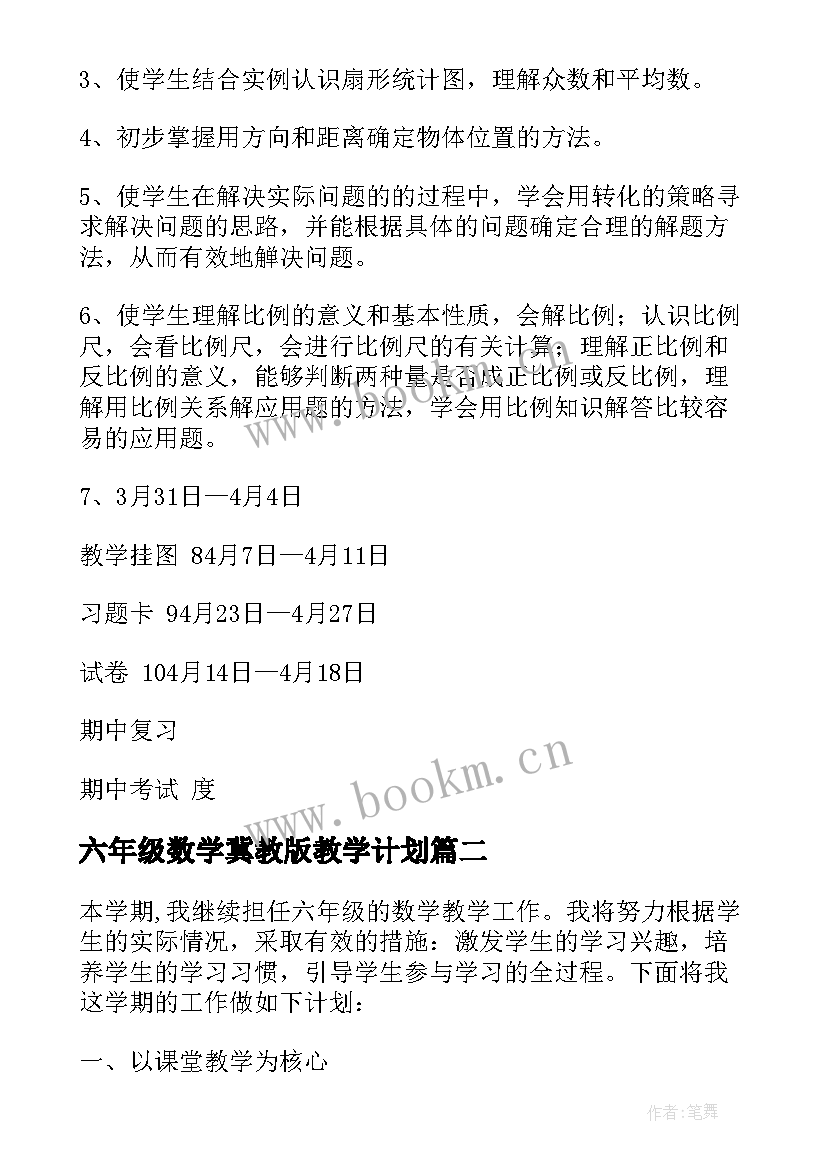 2023年六年级数学冀教版教学计划(精选7篇)