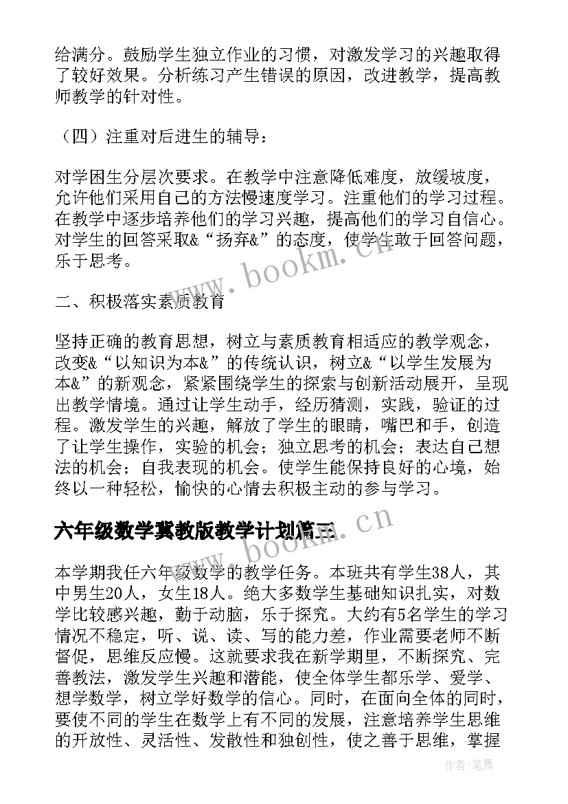 2023年六年级数学冀教版教学计划(精选7篇)