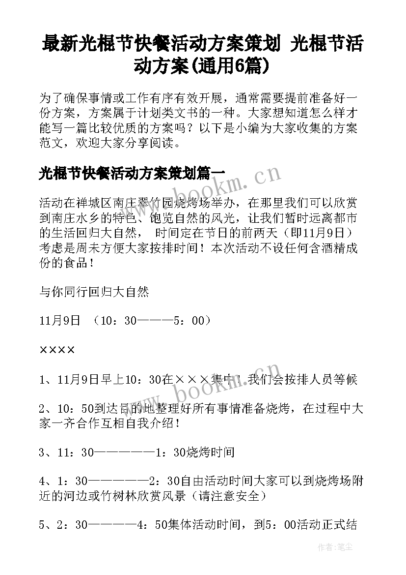 最新光棍节快餐活动方案策划 光棍节活动方案(通用6篇)