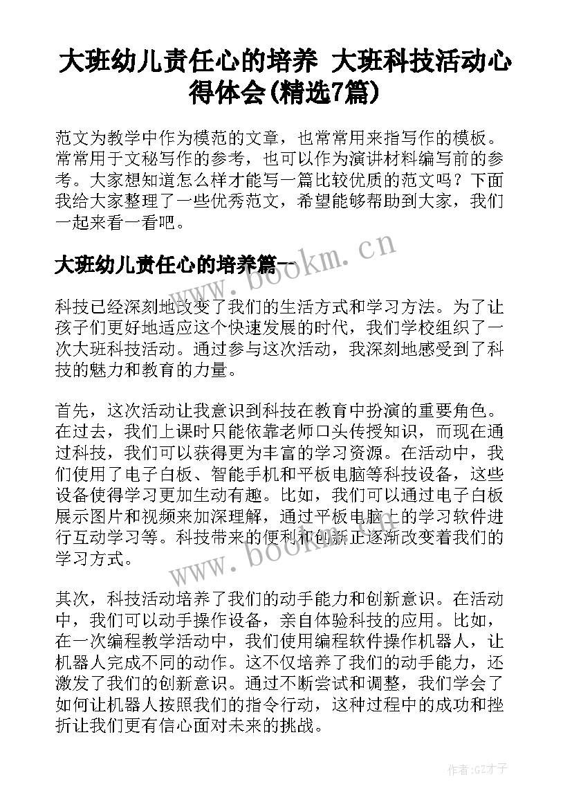 大班幼儿责任心的培养 大班科技活动心得体会(精选7篇)