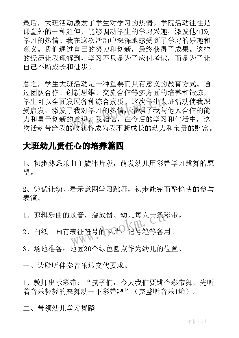 大班幼儿责任心的培养 大班科技活动心得体会(精选7篇)