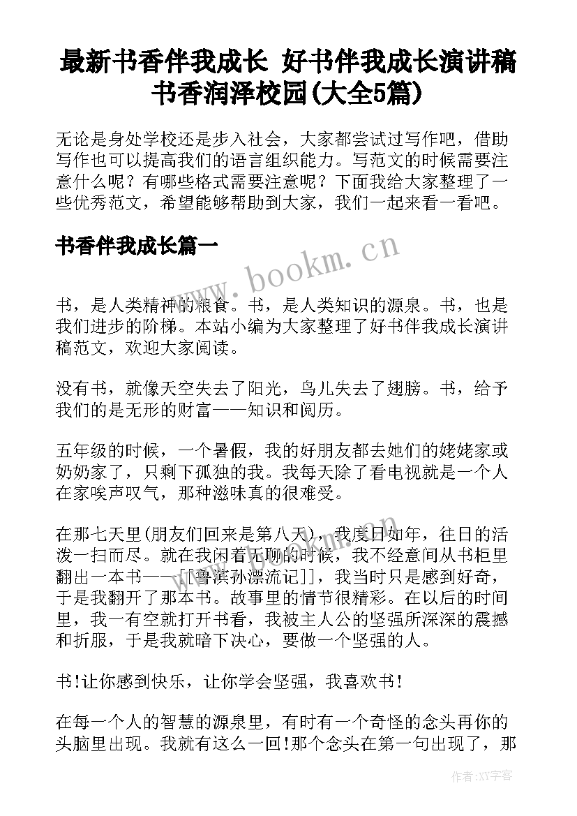 最新书香伴我成长 好书伴我成长演讲稿书香润泽校园(大全5篇)