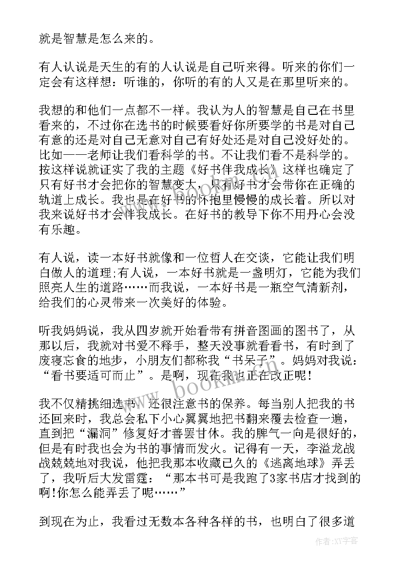 最新书香伴我成长 好书伴我成长演讲稿书香润泽校园(大全5篇)