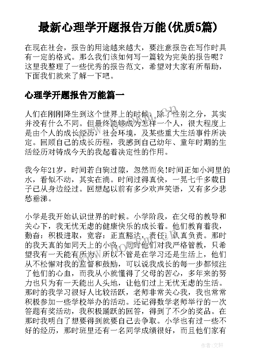 最新心理学开题报告万能(优质5篇)