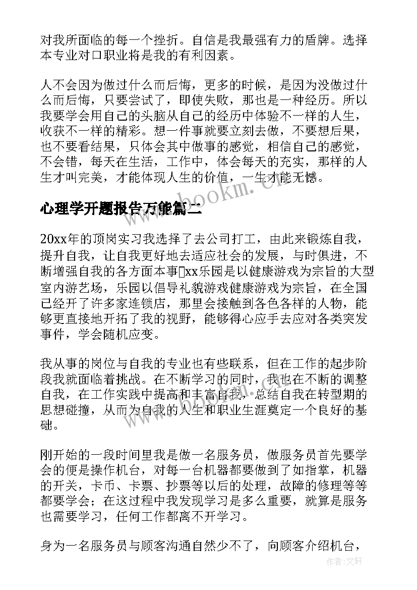 最新心理学开题报告万能(优质5篇)