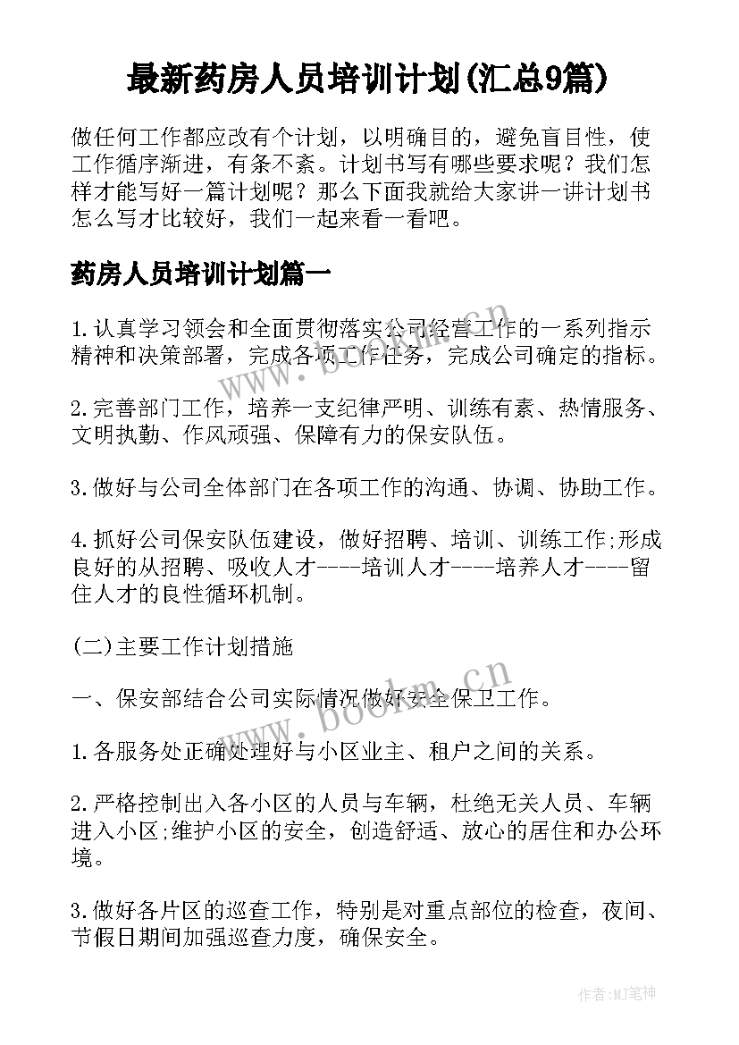 最新药房人员培训计划(汇总9篇)