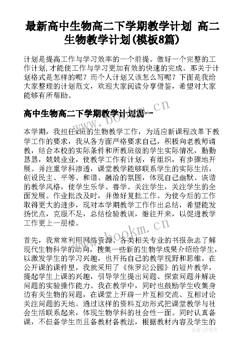 最新高中生物高二下学期教学计划 高二生物教学计划(模板8篇)